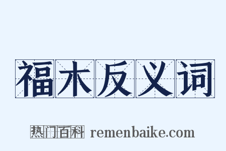 福木反义词是什么意思的图片